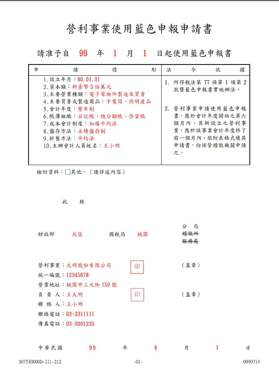 營利事業使用藍色申報申請書範本