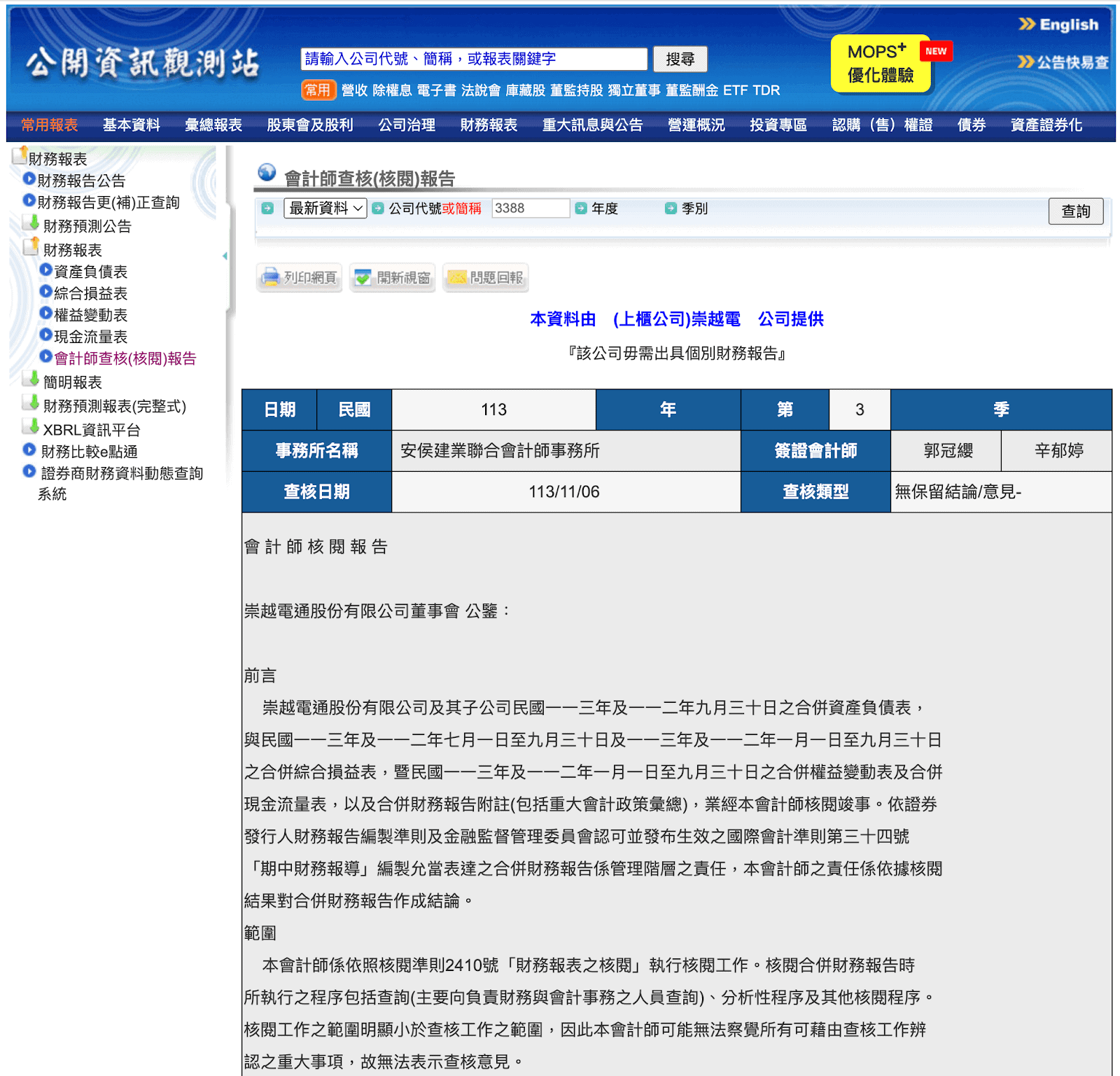 崇越電通股份有限公司的會計師查核報告