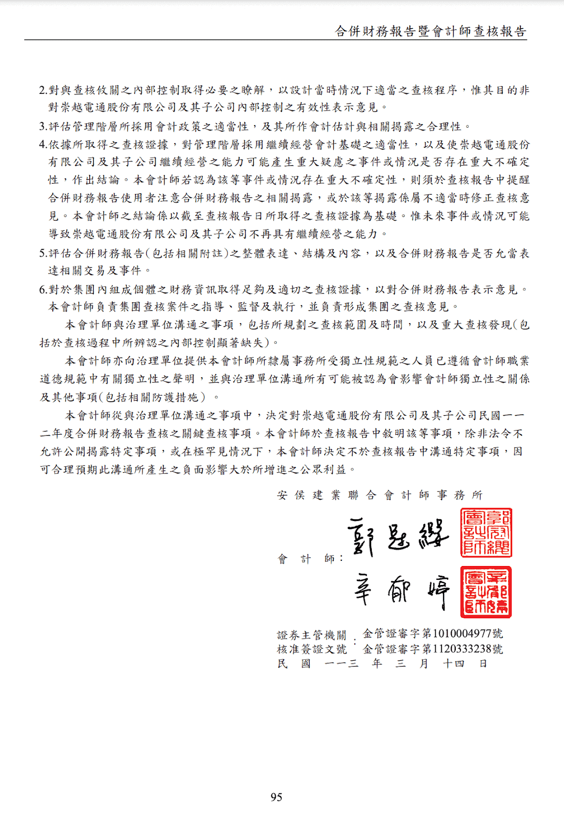 財務簽證範本：會計師查核報告第4頁，有會計師的親筆簽名與印章