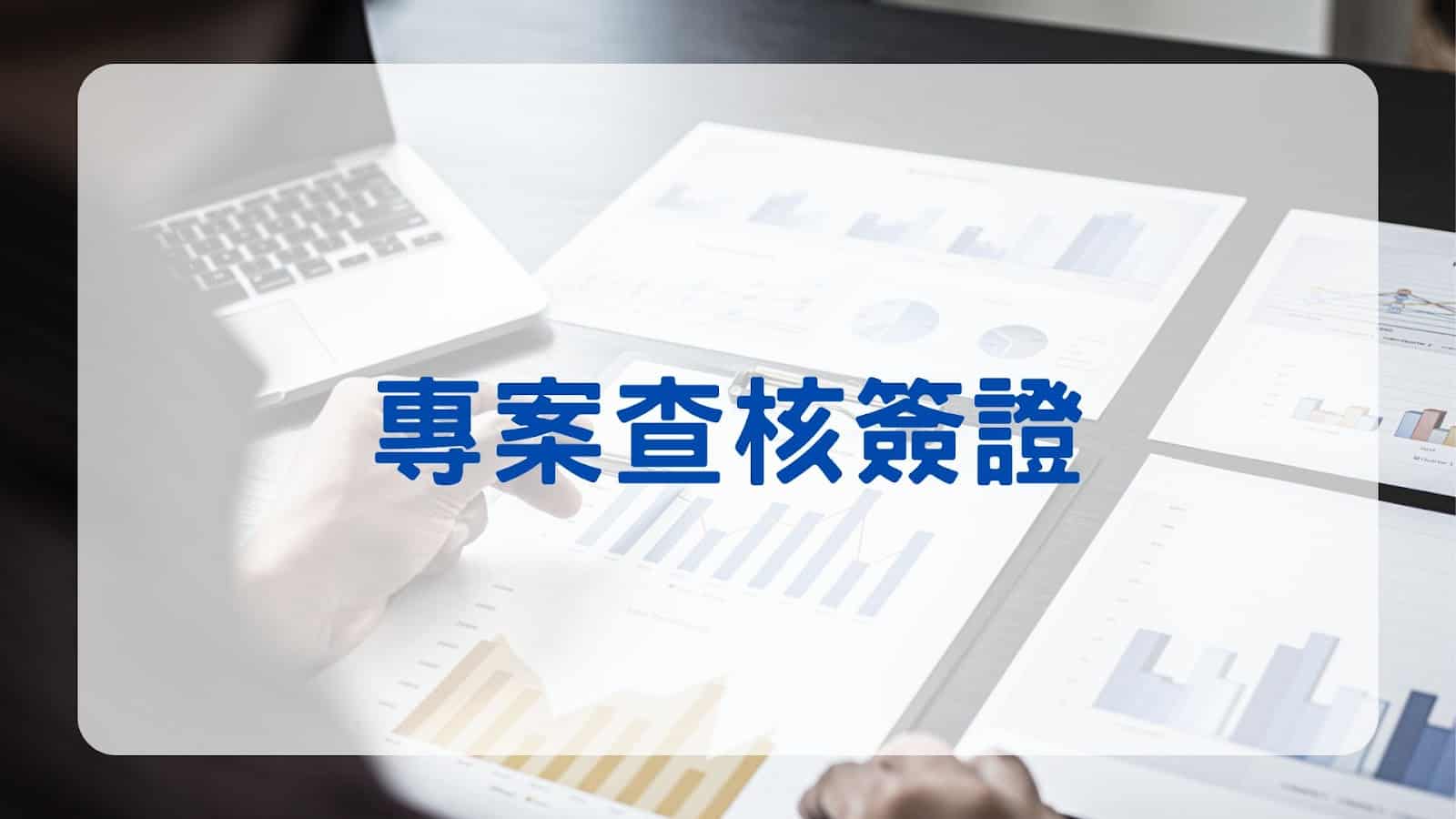 會計師專案查核簽證