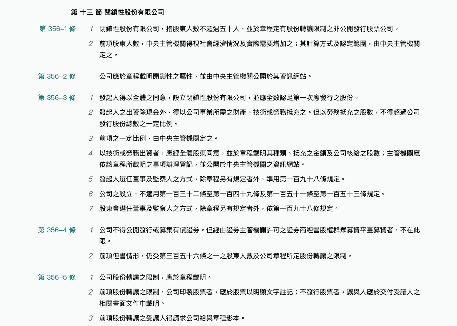 公司法第十三節閉鎖性股份有限公司內容