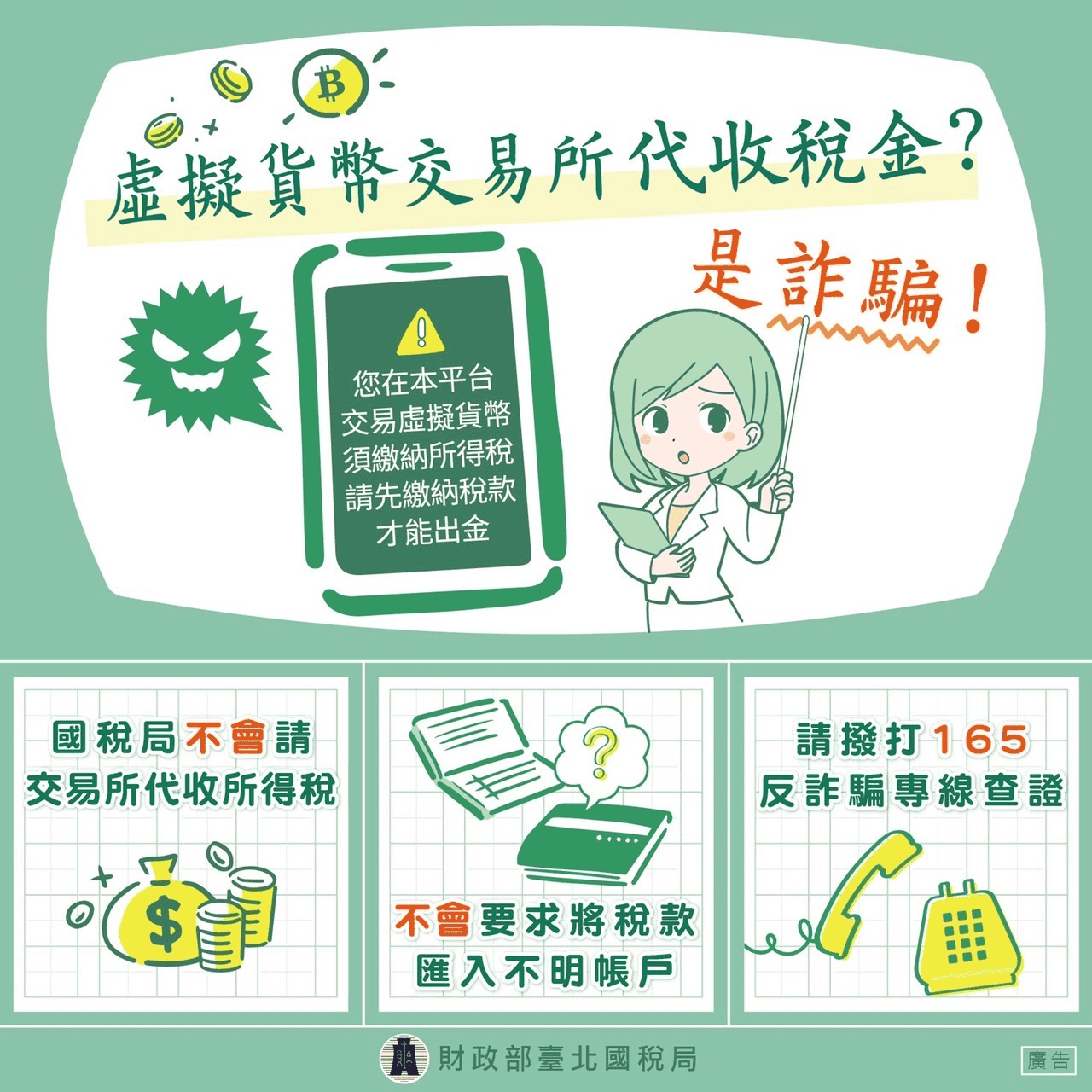 虛擬貨幣交易所代收稅金?是詐騙!-財政部台北國稅局宣傳詐驗海報