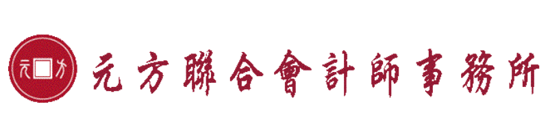 元方聯合會計師事務所擁有多年營建業會計經驗
