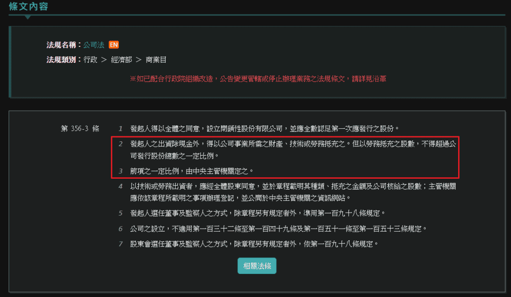 圖 / 公司法第 356 - 3 條中提到勞務出資之股數不得超過股份總數一定比例