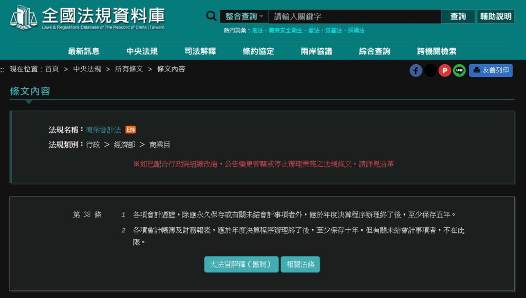 商業會計法第 38 條明確提出會計憑證應保存至少 5 年