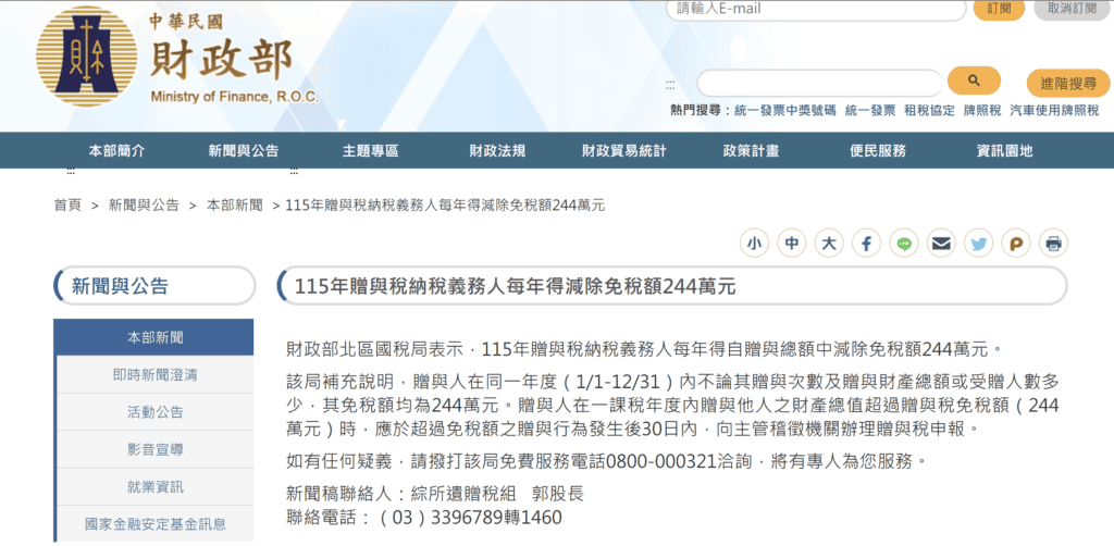 圖 / 中華民財政部公告的納稅義務人贈與稅免稅額