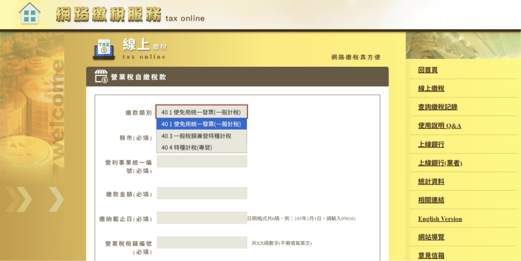 待做完事前準備後就可以到財政部線上繳稅系統申報營業稅
